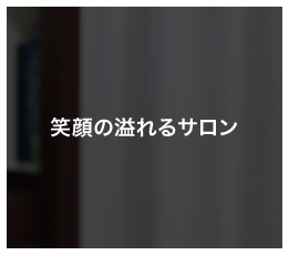 笑顔あふれる神戸・岩屋の美容サロン｜エンジェライト